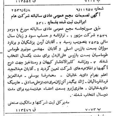 خبر روزنامه رسمی شماره 9479 چاپ شده در تاريخ 1356/04 درباره شرکت ایرانیت