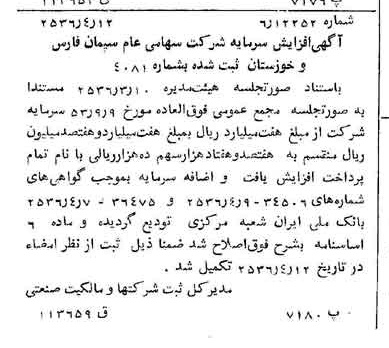 خبر روزنامه رسمی شماره 9480 چاپ شده در تاريخ 1356/04 درباره شرکت سیمان فارس و خوزستان