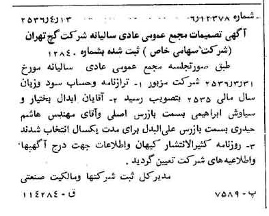 خبر روزنامه رسمی شماره 9483 چاپ شده در تاريخ 1356/04 درباره شرکت گچ تهران