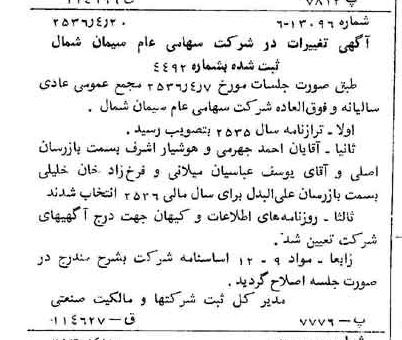خبر روزنامه رسمی شماره 9487 چاپ شده در تاريخ 1356/04 درباره شرکت سیمان شمال