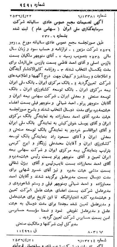 خبر روزنامه رسمی شماره 9491 چاپ شده در تاريخ 1356/04 درباره شرکت سرمایه گذاری ملی ایران
