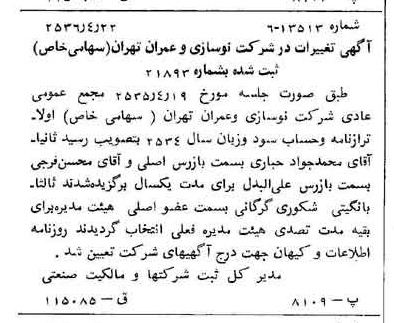 خبر روزنامه رسمی شماره 9491 چاپ شده در تاريخ 1356/04 درباره شرکت نوسازی و عمران تهران