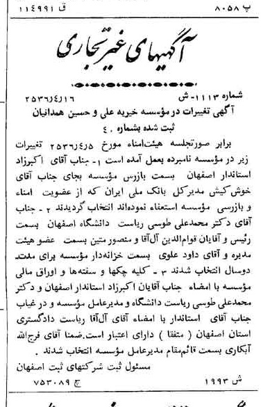 خبر روزنامه رسمی شماره 9491 چاپ شده در تاريخ 1356/04 درباره مؤسسه خیریه علی و حسین همدانیان