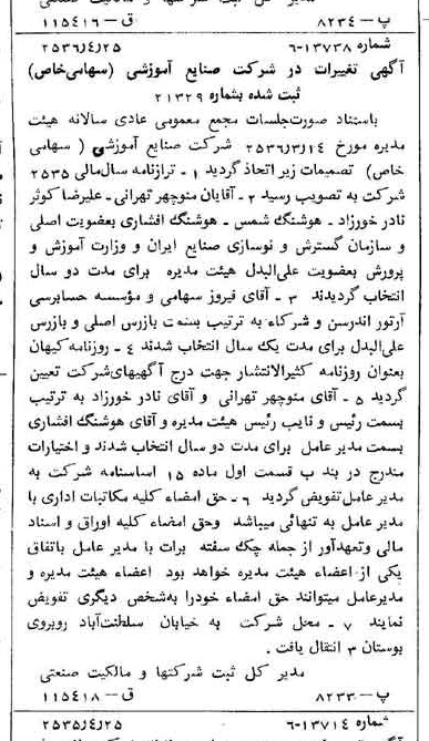 خبر روزنامه رسمی شماره 9493 چاپ شده در تاريخ 1356/05 درباره شرکت صنایع آموزشی