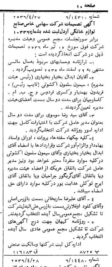 خبر روزنامه رسمی شماره 9494 چاپ شده در تاريخ 1356/05 درباره شرکت صنایع لوازم خانگی اردل