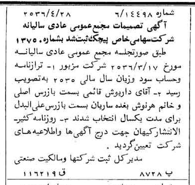 خبر روزنامه رسمی شماره 9494 چاپ شده در تاريخ 1356/05 دقت 100 درباره شرکت پیچک