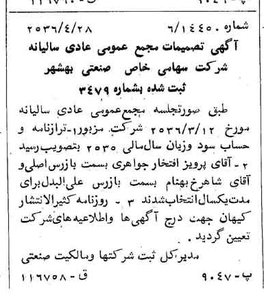 خبر روزنامه رسمی شماره 9497 چاپ شده در تاريخ 1356/05 درباره شرکت صنعتی بهشهر