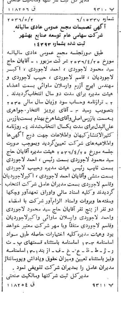 خبر روزنامه رسمی شماره 9498 چاپ شده در تاريخ 1356/05 درباره شرکت توسعه صنایع بهشهر