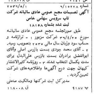 خبر روزنامه رسمی شماره 9498 چاپ شده در تاريخ 1356/05 درباره شرکت تاپ سرویس