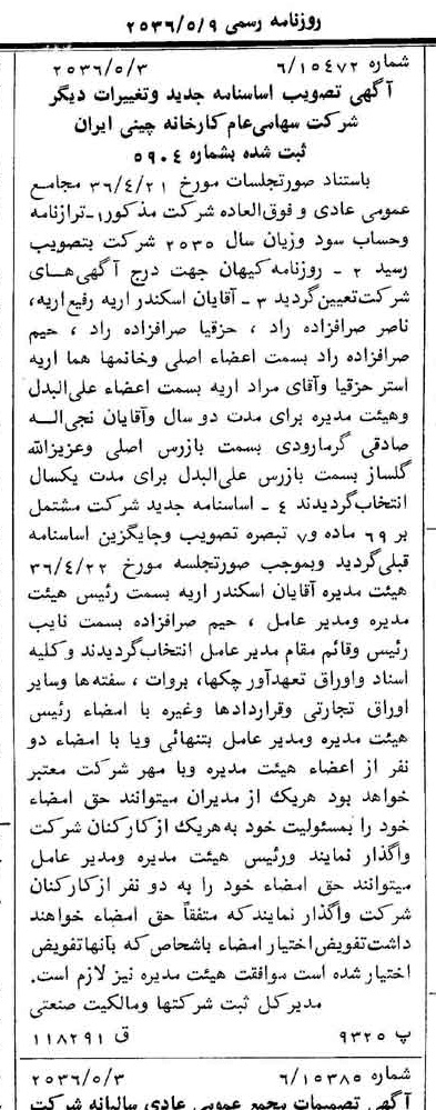 خبر روزنامه رسمی شماره 9499 چاپ شده در تاريخ 1356/05 درباره شرکت کارخانه چینی ایران