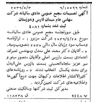 خبر روزنامه رسمی شماره 9500 چاپ شده در تاريخ 1356/05 درباره شرکت سیمان فارس و خوزستان