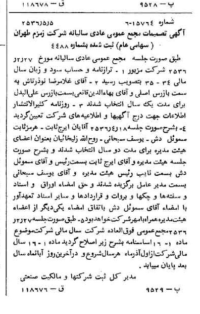 خبر روزنامه رسمی شماره 9501 چاپ شده در تاريخ 1356/05 درباره شرکت زمزم تهران