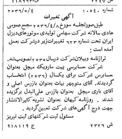 خبر روزنامه رسمی شماره 9504 چاپ شده در تاريخ 1356/05 درباره شرکت تولید موتورهای دیزل ایران
