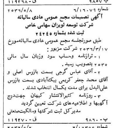 خبر روزنامه رسمی شماره 9504 چاپ شده در تاريخ 1356/05 درباره شرکت توسعه لویزان