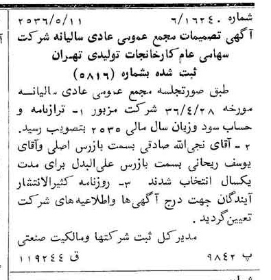 خبر روزنامه رسمی شماره 9504 چاپ شده در تاريخ 1356/05 درباره شرکت کارخانجات تولیدی تهران
