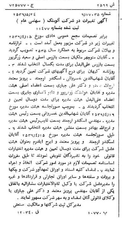 خبر روزنامه رسمی شماره 9514 چاپ شده در تاريخ 1356/05 درباره شرکت آلومتک