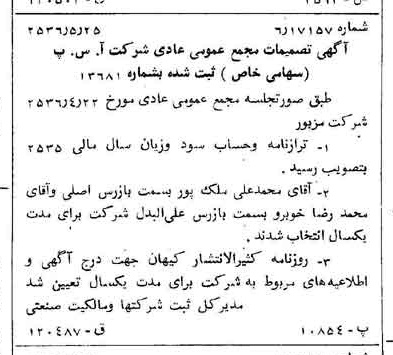 خبر روزنامه رسمی شماره 9516 چاپ شده در تاريخ 1356/05 درباره شرکت آ س پ