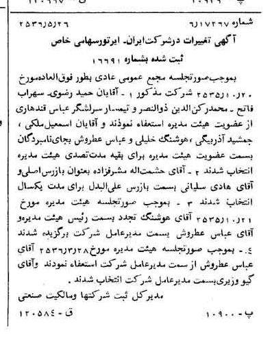 خبر روزنامه رسمی شماره 9517 چاپ شده در تاريخ 1356/05 درباره شرکت ایران ایرتور