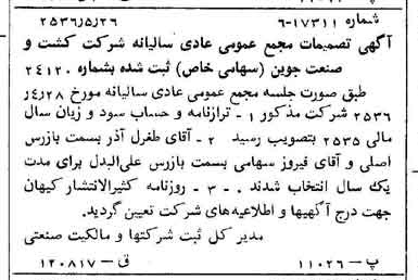 خبر روزنامه رسمی چاپ شده در 1356-06-15 درباره شرکت کشت و صنعت جیرفت