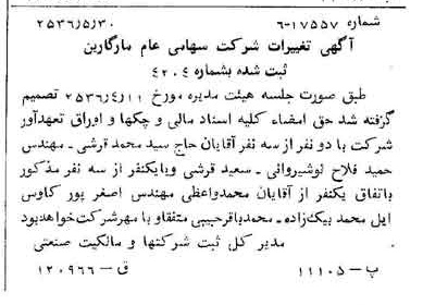 خبر روزنامه رسمی شماره 9520 چاپ شده در تاريخ 1356/06 درباره شرکت مارگارین