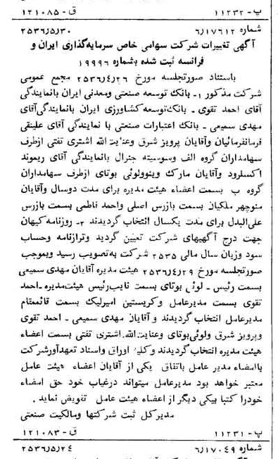 خبر روزنامه رسمی شماره 9521 چاپ شده در تاريخ 1356/06 درباره شرکت سرمایه گذاری ایران و فرانسه