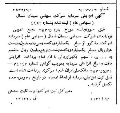 خبر روزنامه رسمی شماره 9523 چاپ شده در تاريخ 1356/06 درباره شرکت سیمان شمال