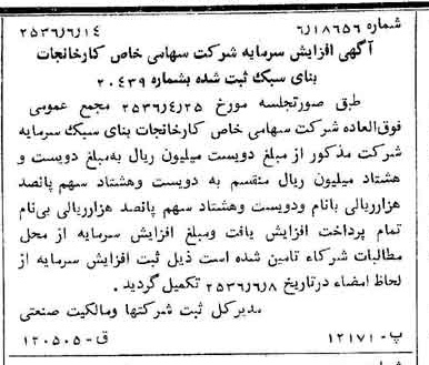 خبر روزنامه رسمی شماره 9533 چاپ شده در تاريخ 1356/06 درباره شرکت کارخانجات بنای سبک قدس رضوی