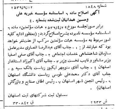 خبر روزنامه رسمی شماره 9543 چاپ شده در تاريخ 1356/07 درباره مؤسسه خیریه علی و حسین همدانیان