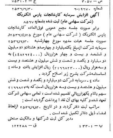 خبر روزنامه رسمی شماره 9550 چاپ شده در تاريخ 1356/07 درباره شرکت کارخانجات پارس الکتریک