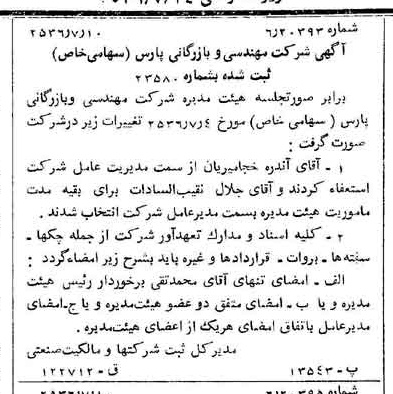 خبر روزنامه رسمی شماره 9554 چاپ شده در تاريخ 1356/07 درباره شرکت مهندسی و بازرگانی پارس