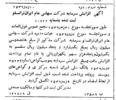 خبر روزنامه رسمی شماره 9554 چاپ شده در تاريخ 1356/07 درباره شرکت ایران ترانسفو