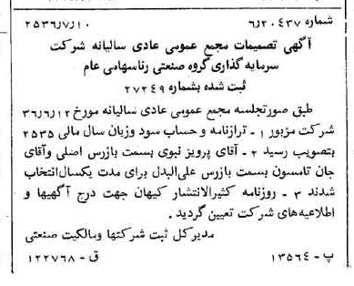 خبر روزنامه رسمی شماره 9555 چاپ شده در تاريخ 1356/07 درباره شرکت سرمایه گذاری گروه صنعتی رنا