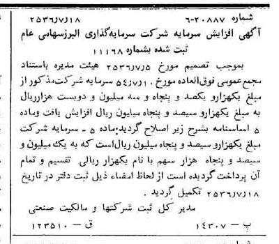 خبر روزنامه رسمی شماره 9562 چاپ شده در تاريخ 1356/07 درباره شرکت گروه سرمایه گذاری البرز