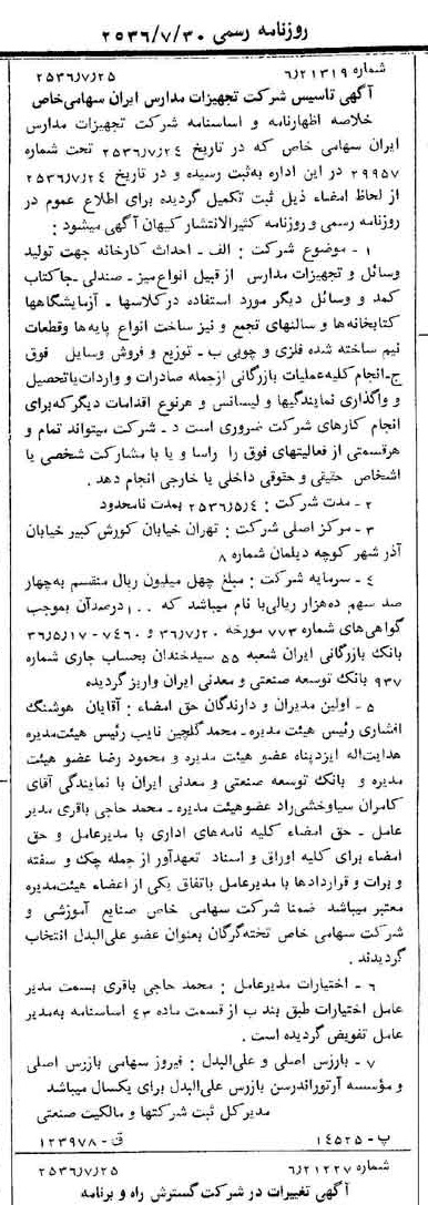 خبر روزنامه رسمی شماره 9566 چاپ شده در تاريخ 1356/07 درباره شرکت تجهیزات مدارس ایران