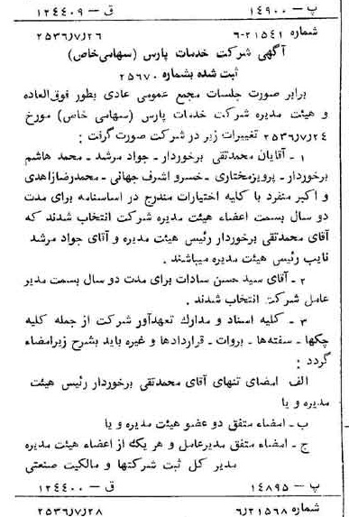 خبر روزنامه رسمی شماره 9570 چاپ شده در تاريخ 1356/08 درباره شرکت خدمات پارس