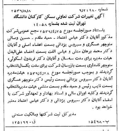 خبر روزنامه رسمی شماره 9578 چاپ شده در تاريخ 1356/08 درباره شرکت تعاونی مسکن کارکنان دانشگاه تهران