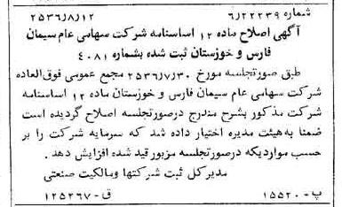 خبر روزنامه رسمی شماره 9579 چاپ شده در تاريخ 1356/08 درباره شرکت سیمان فارس و خوزستان