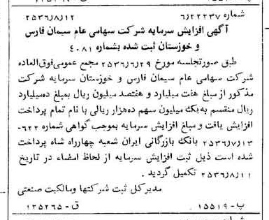 خبر روزنامه رسمی شماره 9579 چاپ شده در تاريخ 1356/08 درباره شرکت سیمان فارس و خوزستان
