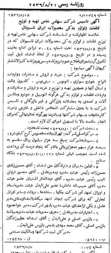خبر روزنامه رسمی شماره 9582 چاپ شده در تاريخ 1356/08 درباره شرکت تهیه و توزیع قطعات و لوازم یدکی ایران خودرو