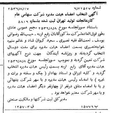 خبر روزنامه رسمی شماره 9583 چاپ شده در تاريخ 1356/08 درباره شرکت کارخانجات تولیدی تهران
