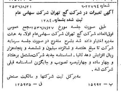 خبر روزنامه رسمی شماره 9585 چاپ شده در تاريخ 1356/08 درباره شرکت گچ تهران
