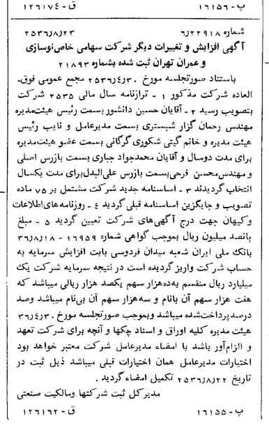 خبر روزنامه رسمی شماره 9588 چاپ شده در تاريخ 1356/08 درباره شرکت نوسازی و عمران تهران