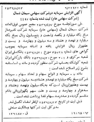 خبر روزنامه رسمی شماره 9588 چاپ شده در تاريخ 1356/08 درباره شرکت سیمان شمال