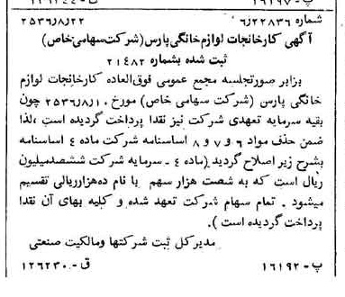خبر روزنامه رسمی شماره 9589 چاپ شده در تاريخ 1356/08 درباره شرکت کارخانجات لوازم خانگی پارس