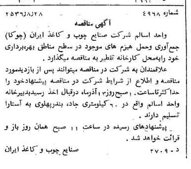 خبر روزنامه رسمی چاپ شده در 1356-09-15 درباره شرکت صنایع چوب و کاغذ ایران چوکا