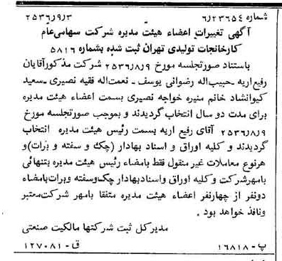 خبر روزنامه رسمی شماره 9595 چاپ شده در تاريخ 1356/09 درباره شرکت کارخانجات تولیدی تهران