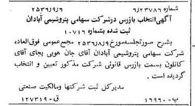 خبر روزنامه رسمی شماره 9597 چاپ شده در تاريخ 1356/09 درباره شرکت پترو شیمی آبادان