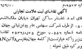 خبر روزنامه رسمی شماره 9601 چاپ شده در تاريخ 1356/09 دقت 100 درباره شرکت روغن نباتی جهان