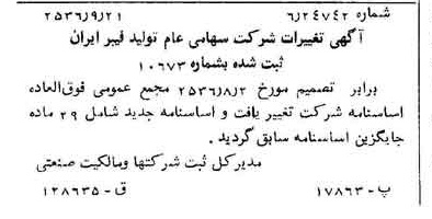 خبر روزنامه رسمی شماره 9609 چاپ شده در تاريخ 1356/09 درباره شرکت تولید فیبر ایران