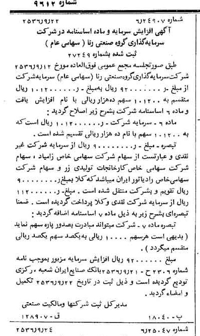 خبر روزنامه رسمی شماره 9612 چاپ شده در تاريخ 1356/09 درباره شرکت سرمایه گذاری گروه صنعتی رنا
